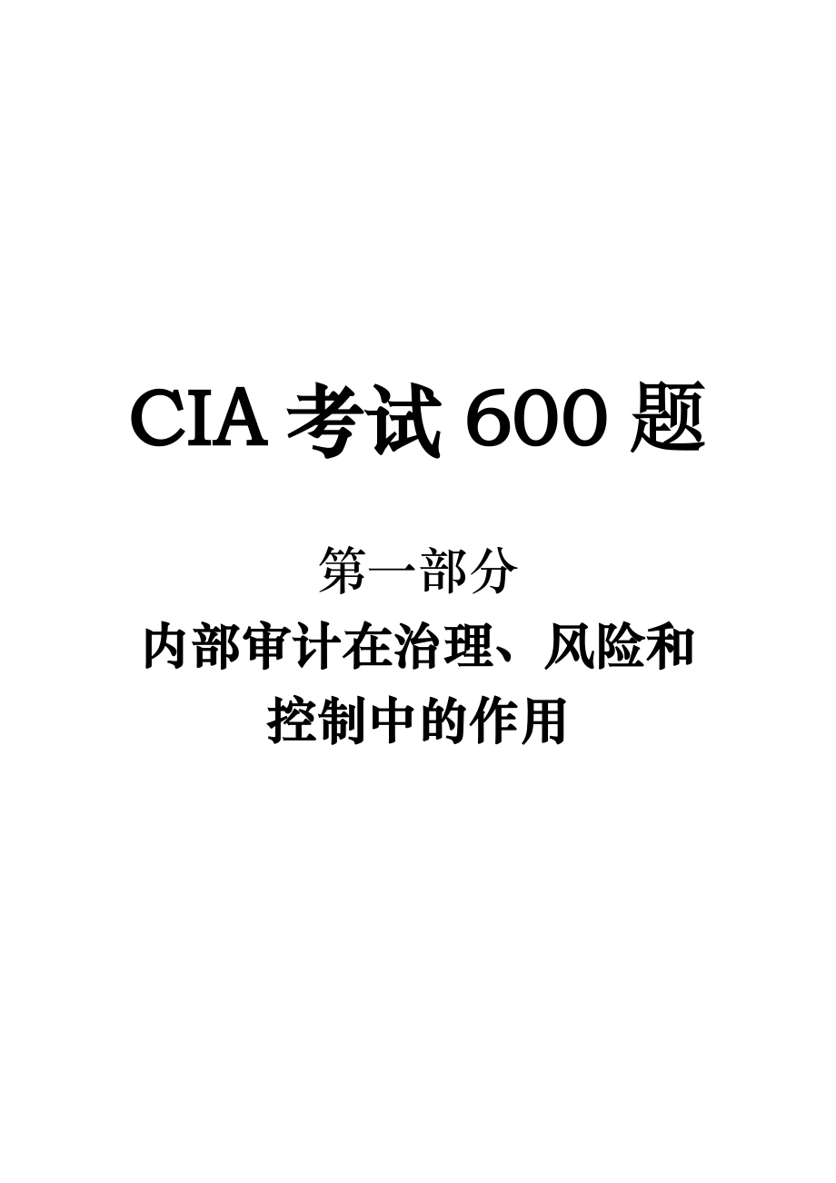 CIA第I部分600题.doc_第1页