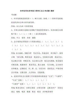 农村信用社招考复习资料汇总之考试题 最新.doc