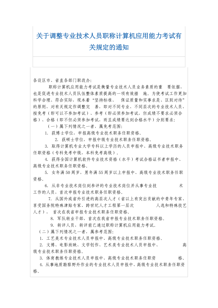 关于调整专业技术人员职称计算机应用能力考试有关规定的通知.doc_第1页