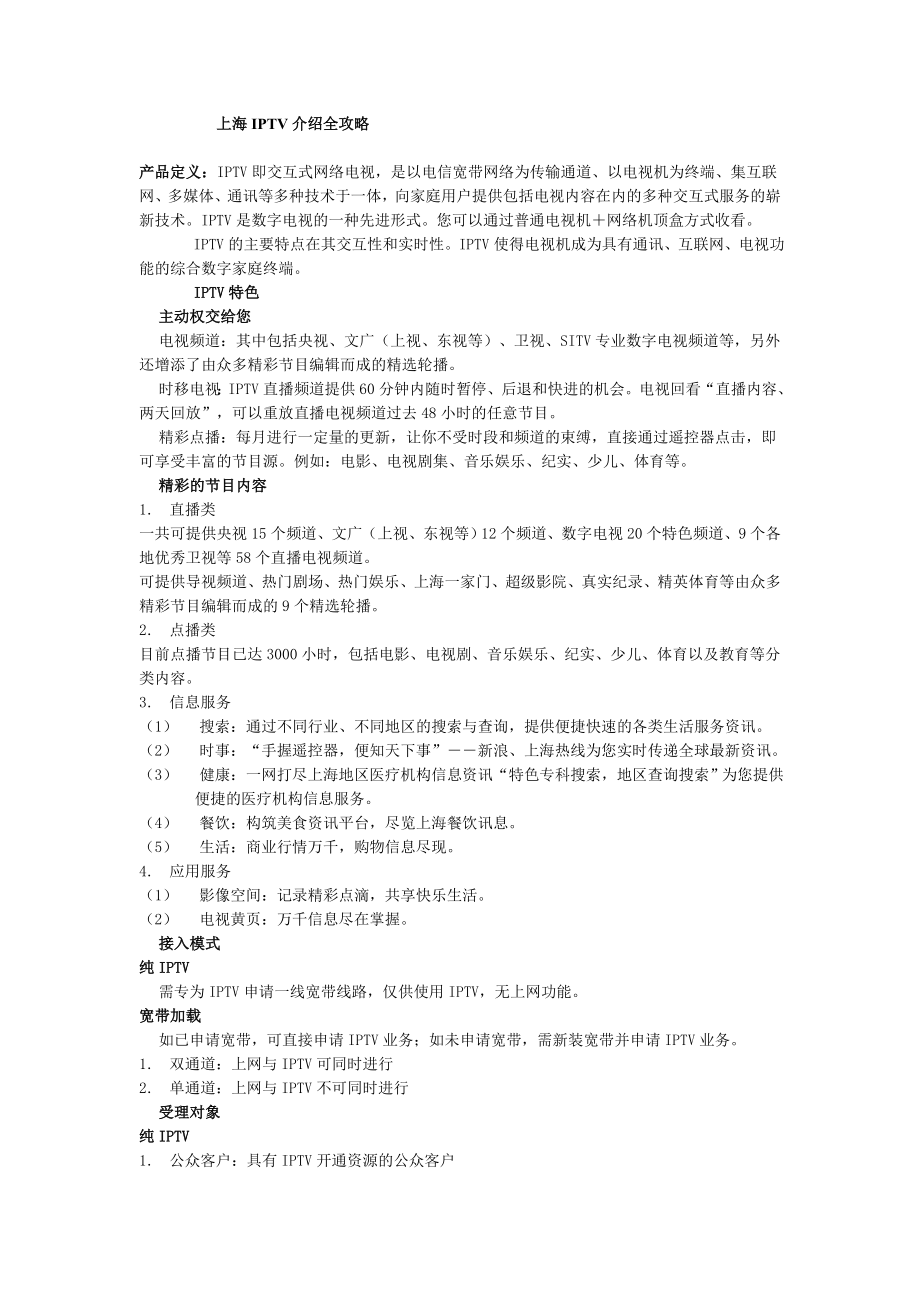 上海IPTV介绍全攻略.doc_第1页