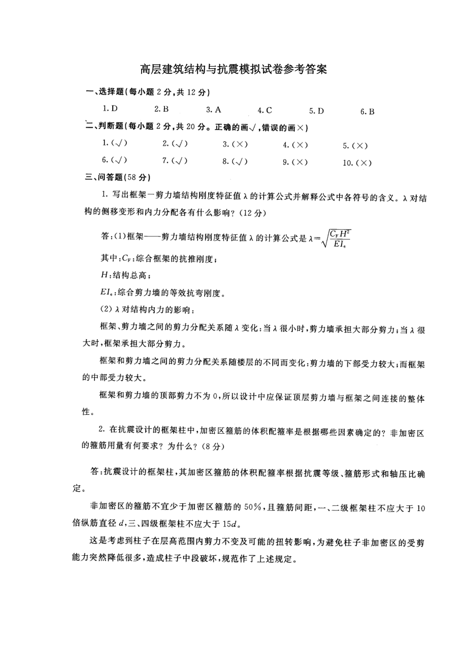 电大【高层建筑结构与抗震】模拟试卷参考答案.doc_第1页