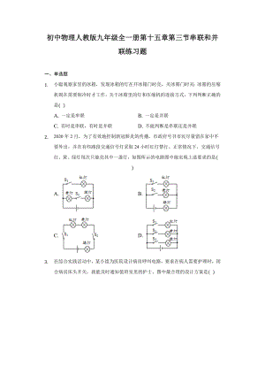 初中物理人教版九年级全一册第十五章第三节串联和并联练习题(解析版).docx