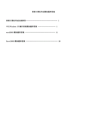 职称计算机考试WindowsXP操作系统、word、Excel2003模块题库参考答案.doc