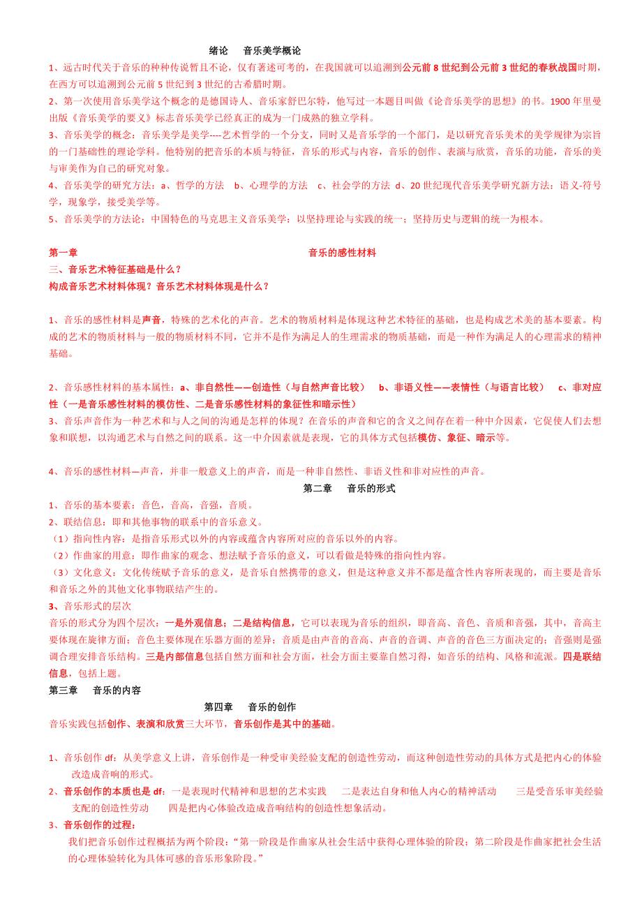 音乐美学基础考试(安师大).doc_第1页