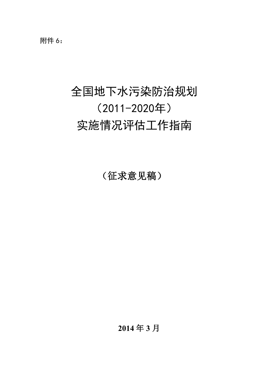 附件6：《全国地下水污染防治规划（2020）》评估工作指南.doc_第1页