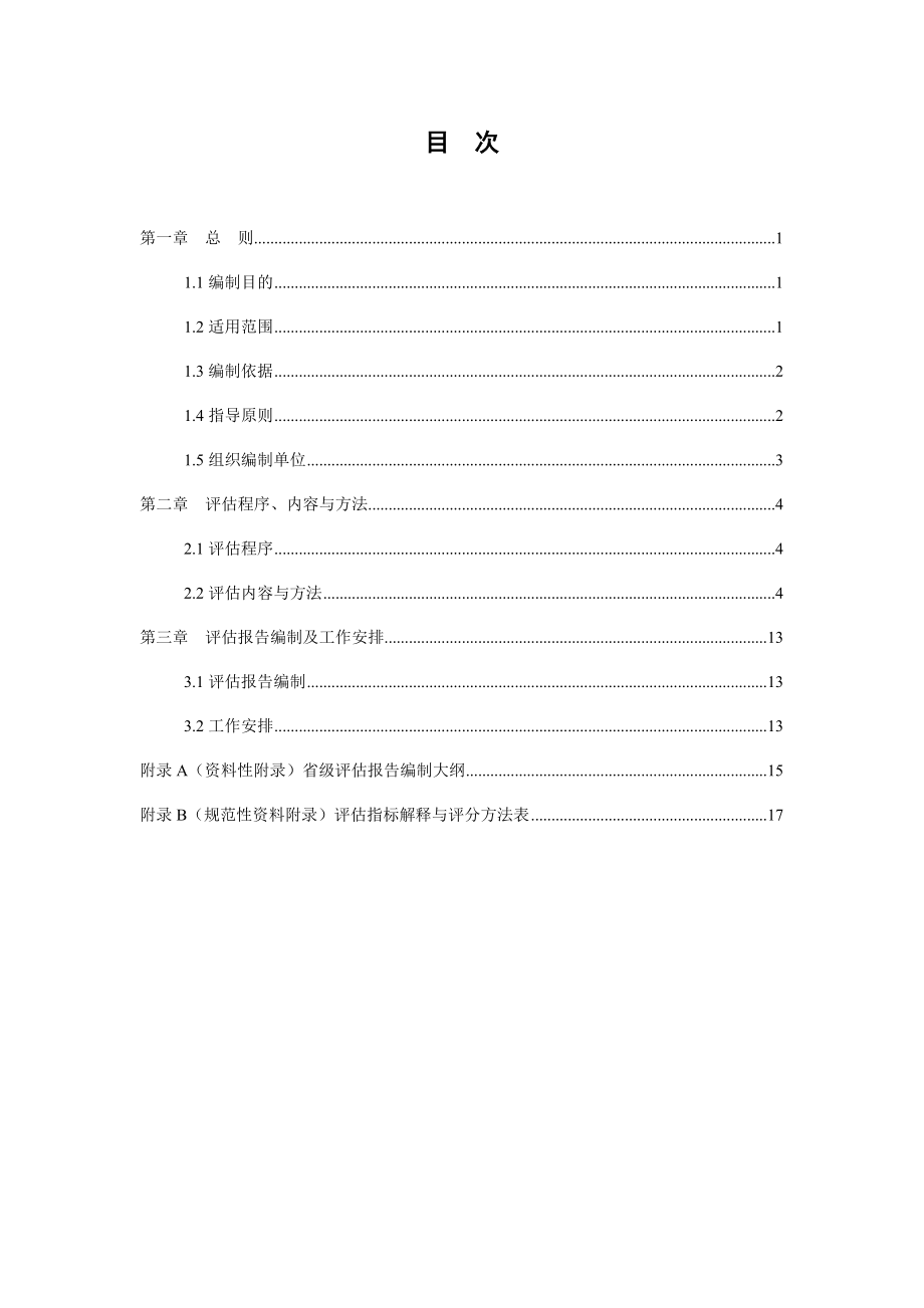 附件6：《全国地下水污染防治规划（2020）》评估工作指南.doc_第2页