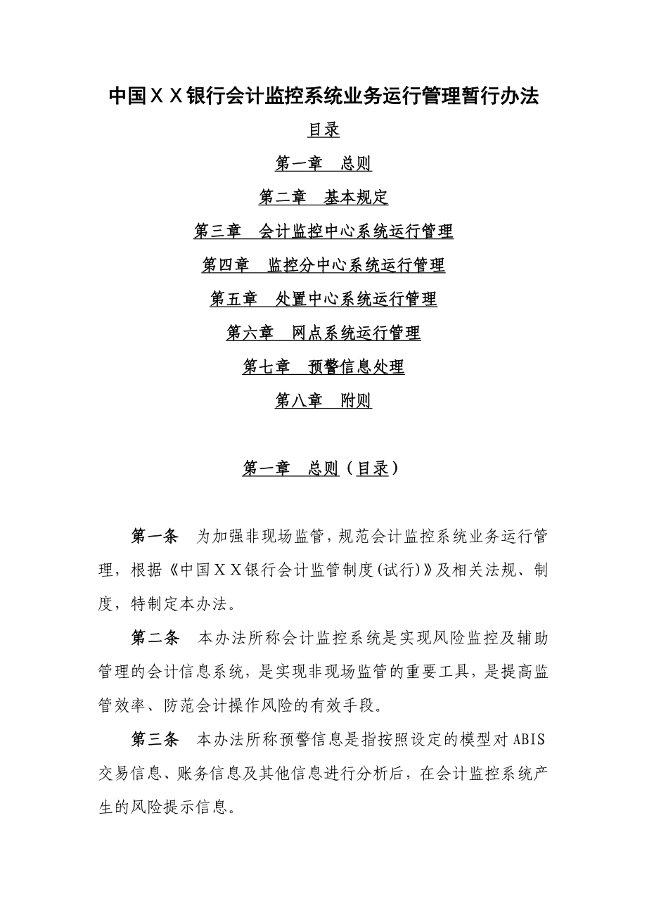 某银行会计监控系统业务运行管理暂行办法.doc_第1页