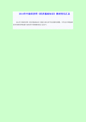 中级经济师《经济基础知识》教材变化汇总.doc