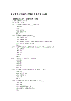 最新交通考试摩托车类科目分类题库500题.doc