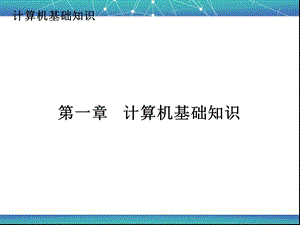 专升本计算机基础.ppt