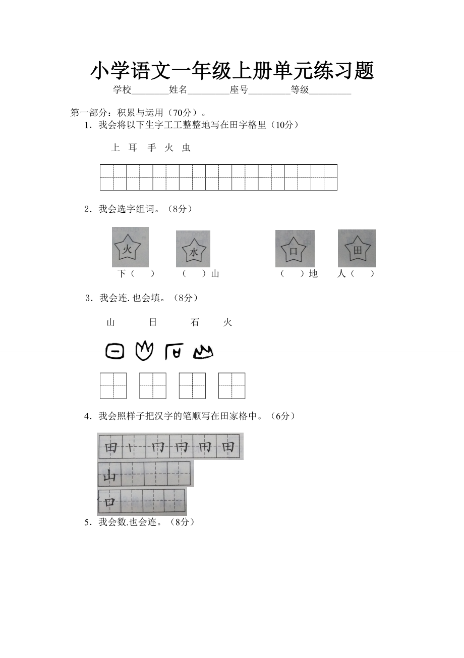 小学语文一年级上册单元练习题.doc_第1页