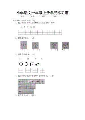 小学语文一年级上册单元练习题.doc