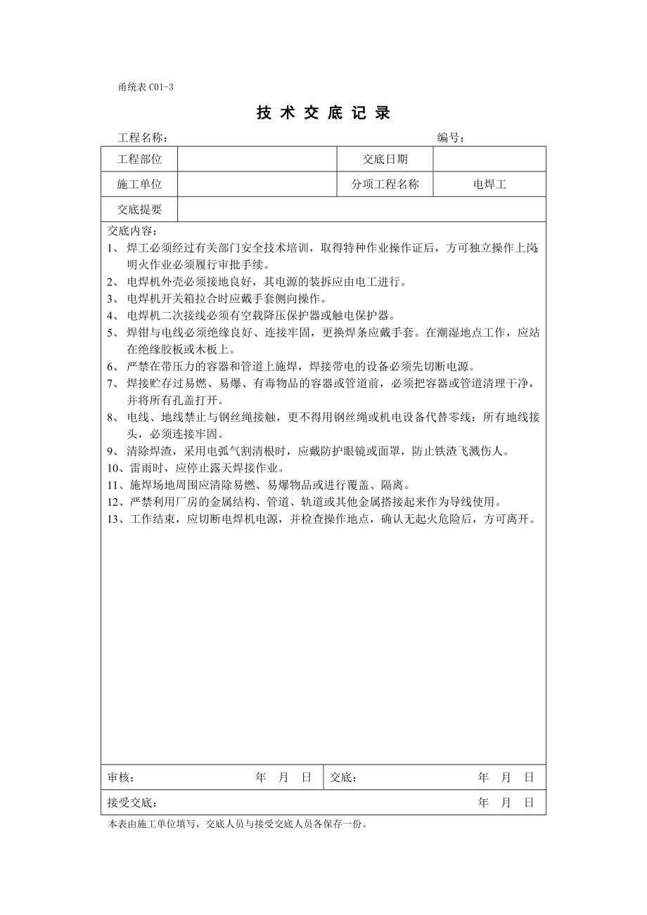 甬统表C01﹣3《技术交底记录》.doc_第1页