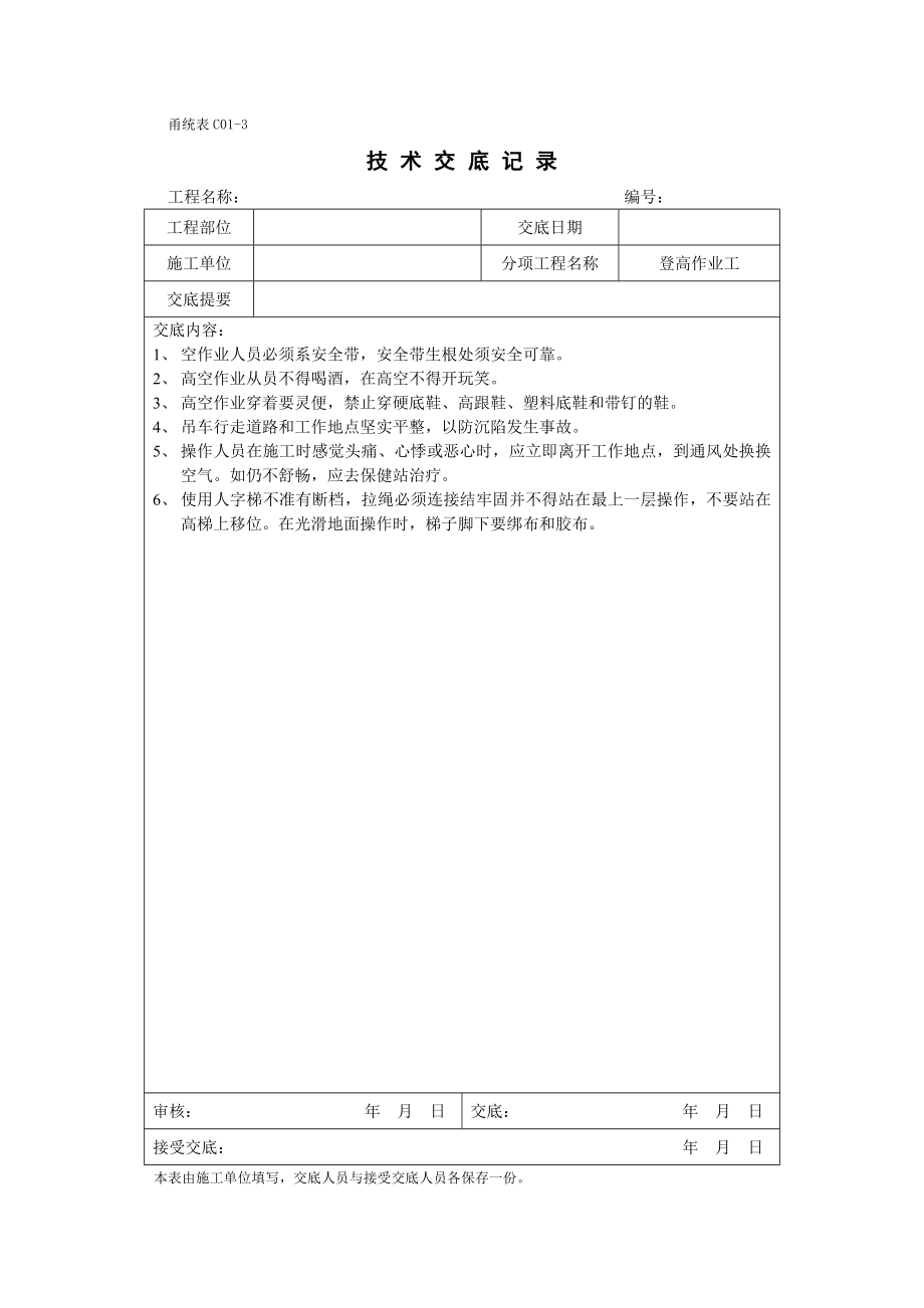 甬统表C01﹣3《技术交底记录》.doc_第2页