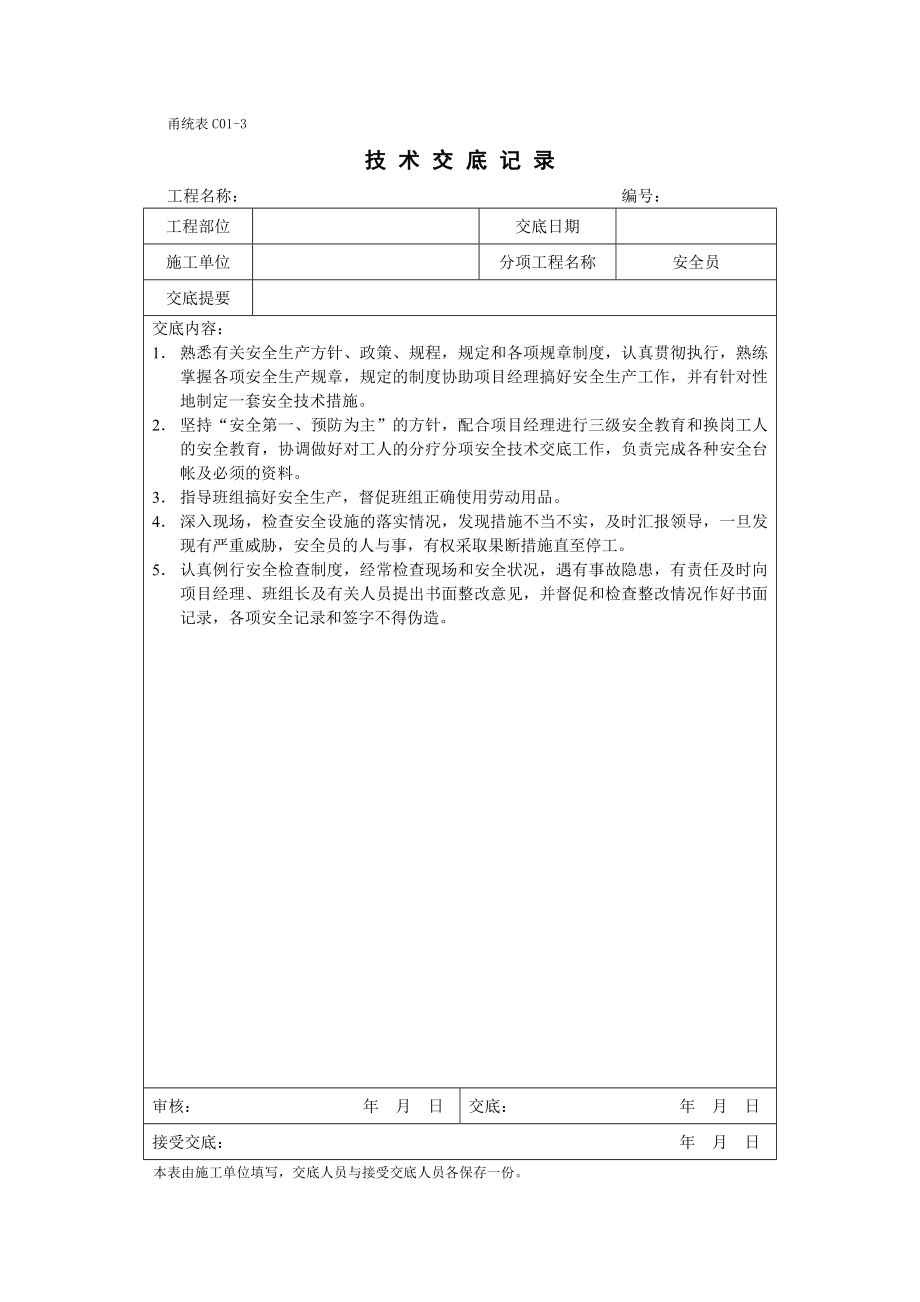 甬统表C01﹣3《技术交底记录》.doc_第3页