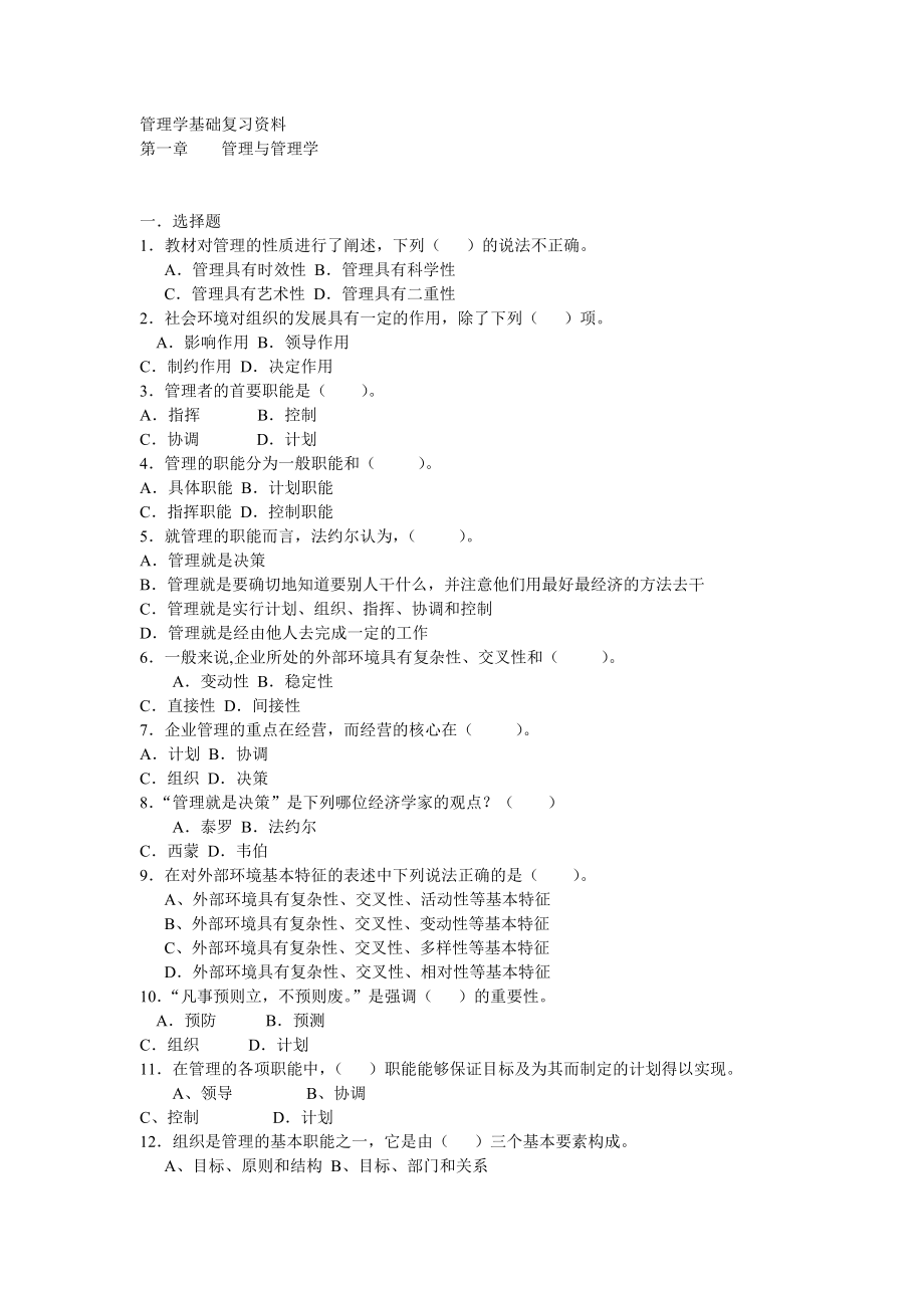 中央电大管理学基础复习资料小抄.doc_第1页