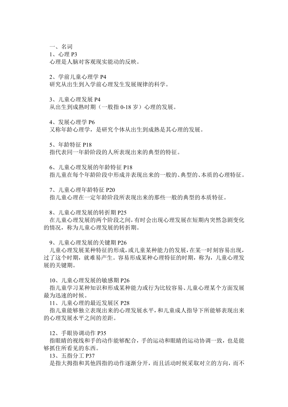 华师大学前心理学自学考复习重点.doc_第1页