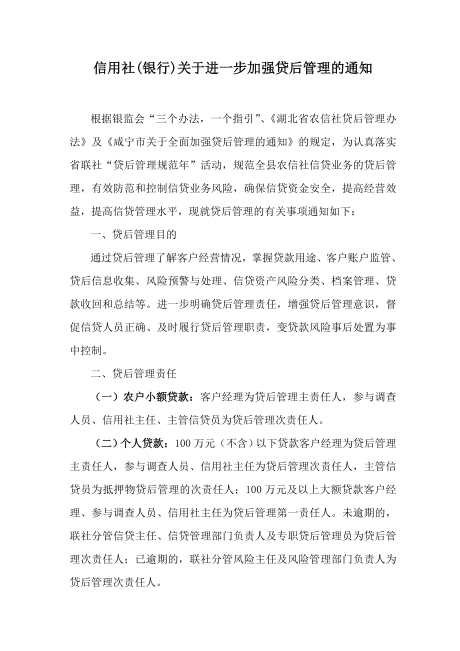 信用社(银行)关于进一步加强贷后管理的通知.doc_第1页