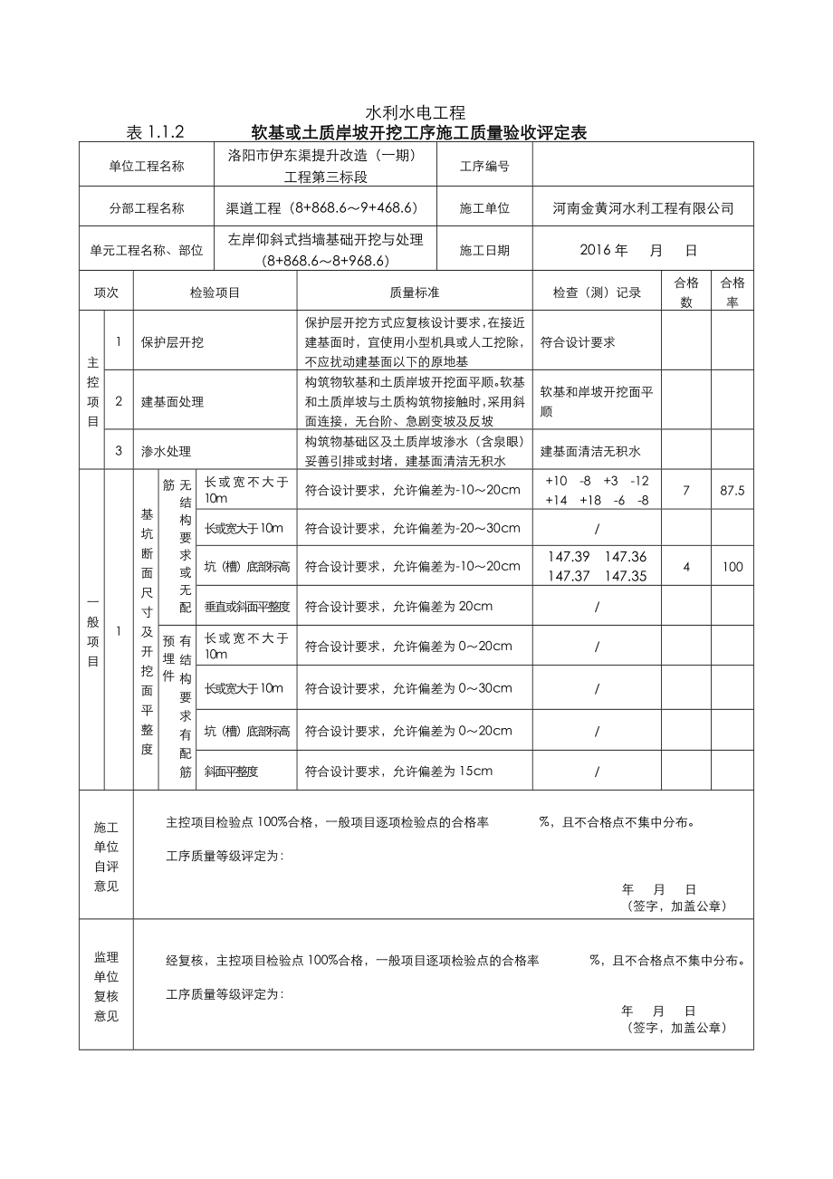 挡墙基础开挖处理评定表.doc_第1页