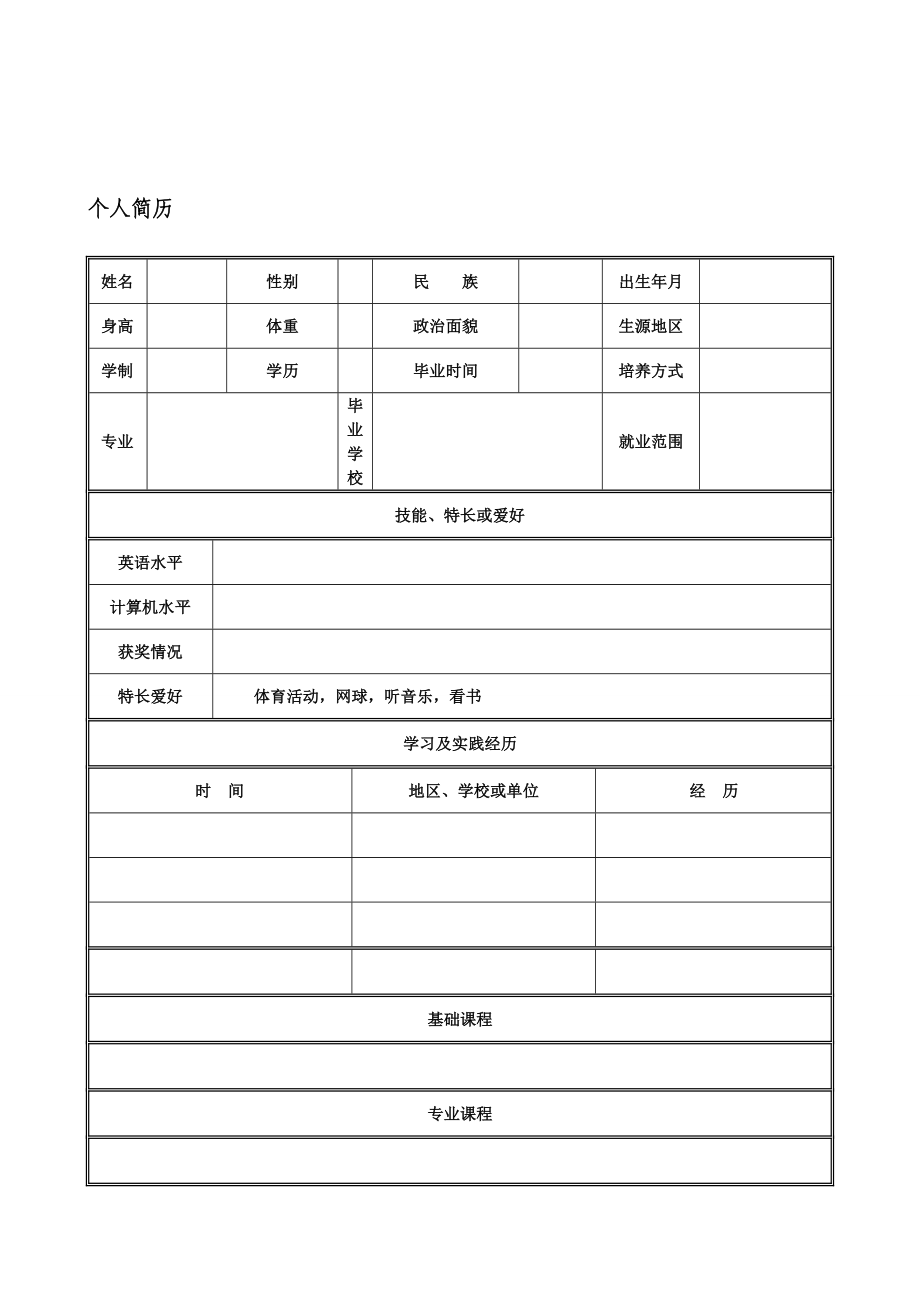 小我简历表格空白word下载.doc_第2页