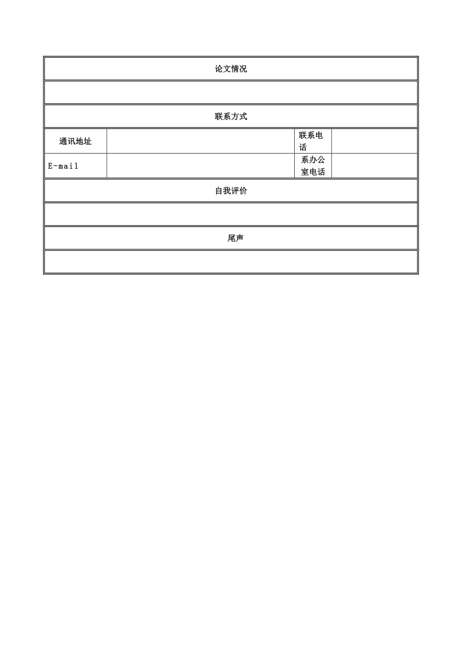 小我简历表格空白word下载.doc_第3页