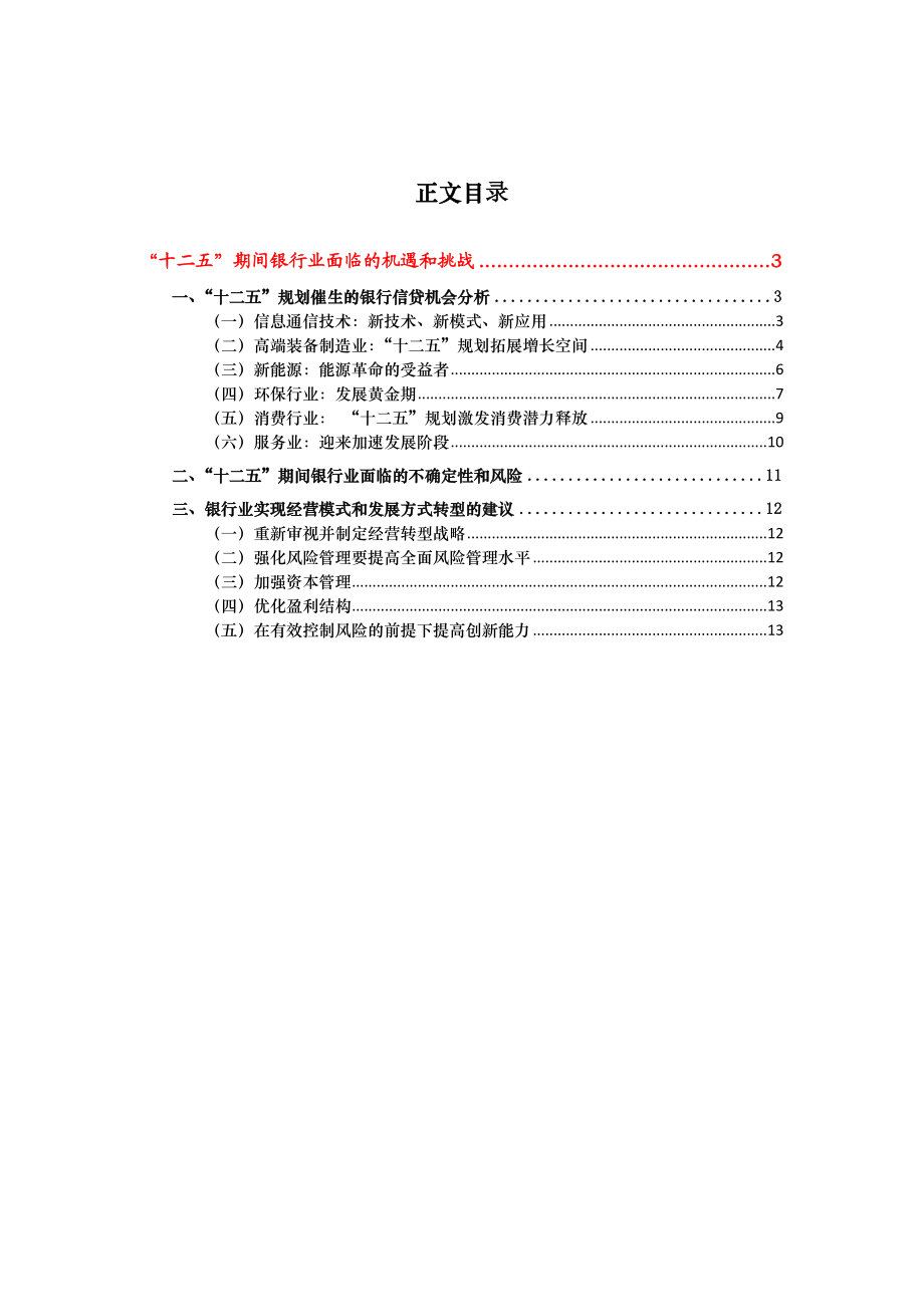 “十二五”期间银行业面临的机遇和挑战..doc_第2页