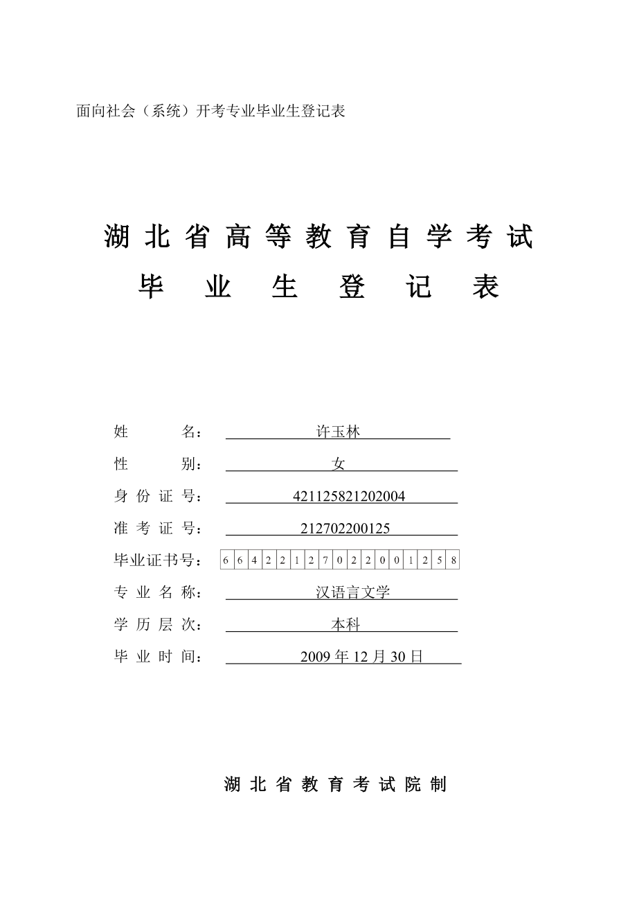 湖北省高等教育自学考试毕业生登记表.doc_第1页