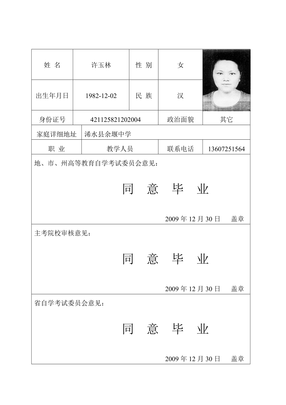湖北省高等教育自学考试毕业生登记表.doc_第2页