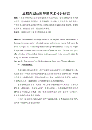 成都XX公园环境艺术设计研究.docx