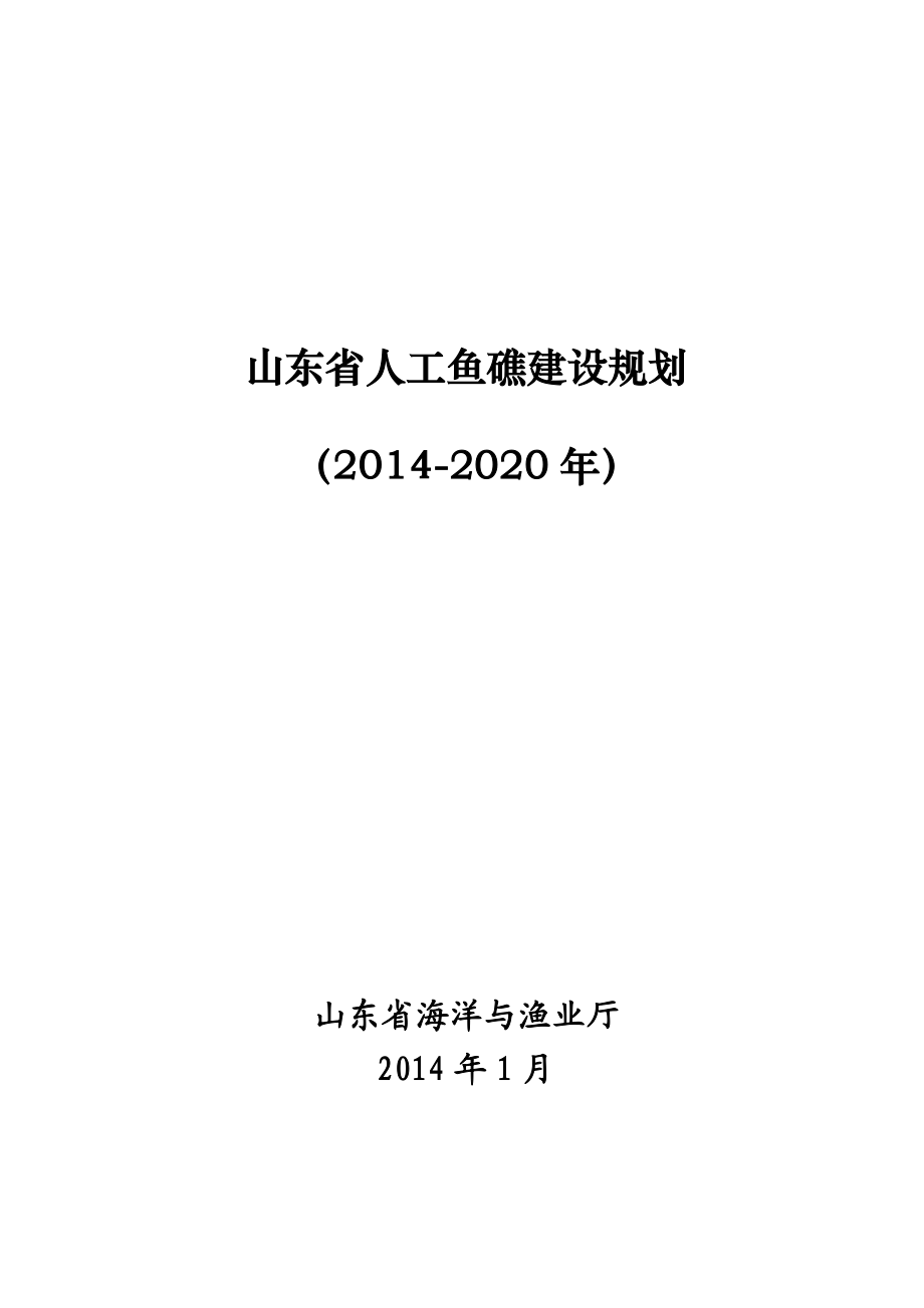 山东省人工鱼礁建设规划.doc_第1页