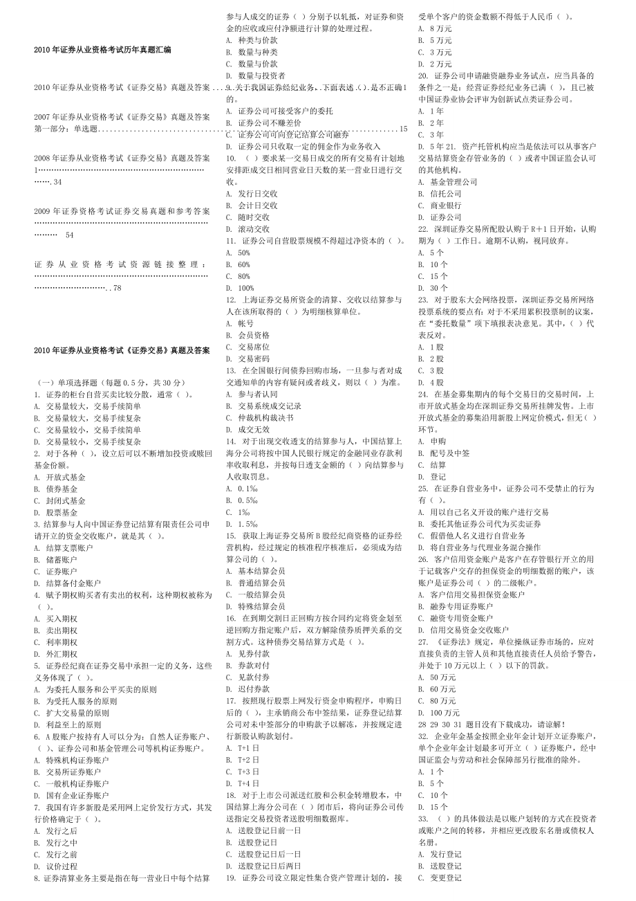 12月证券从业资格考试一手资料历真题汇编【完整版】 .doc_第1页