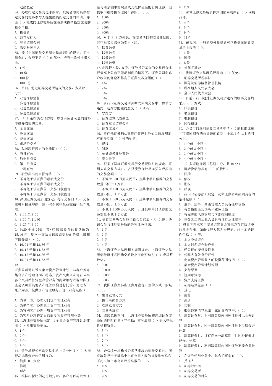 12月证券从业资格考试一手资料历真题汇编【完整版】 .doc_第2页