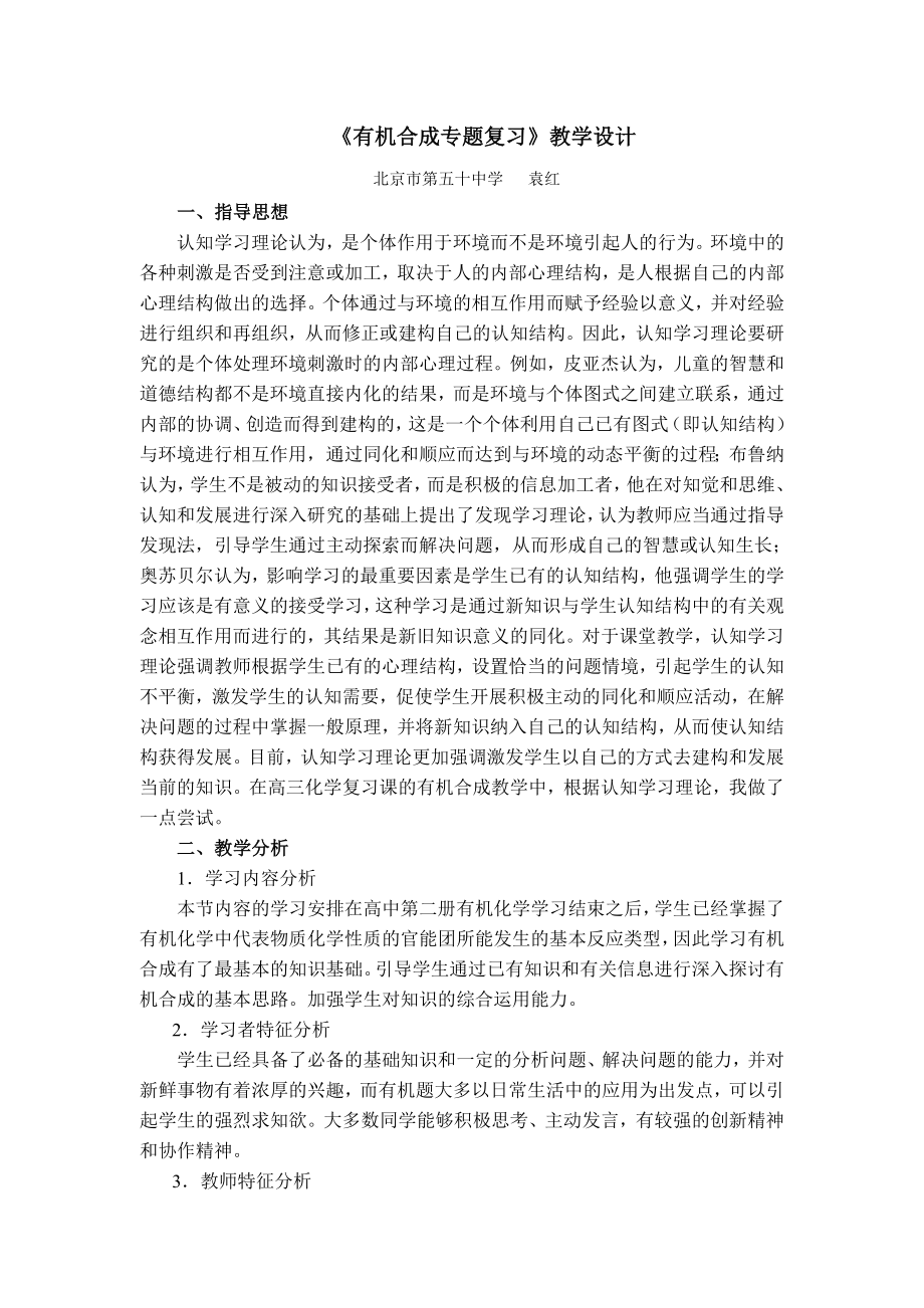 《有机合成专题复习》教学设计.doc_第1页