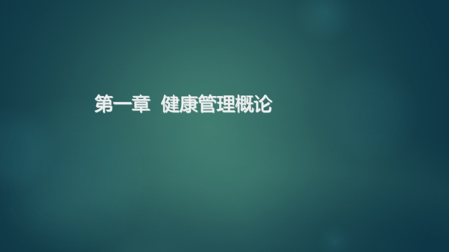 2020健康管理师第一章健康管理概论.ppt_第2页