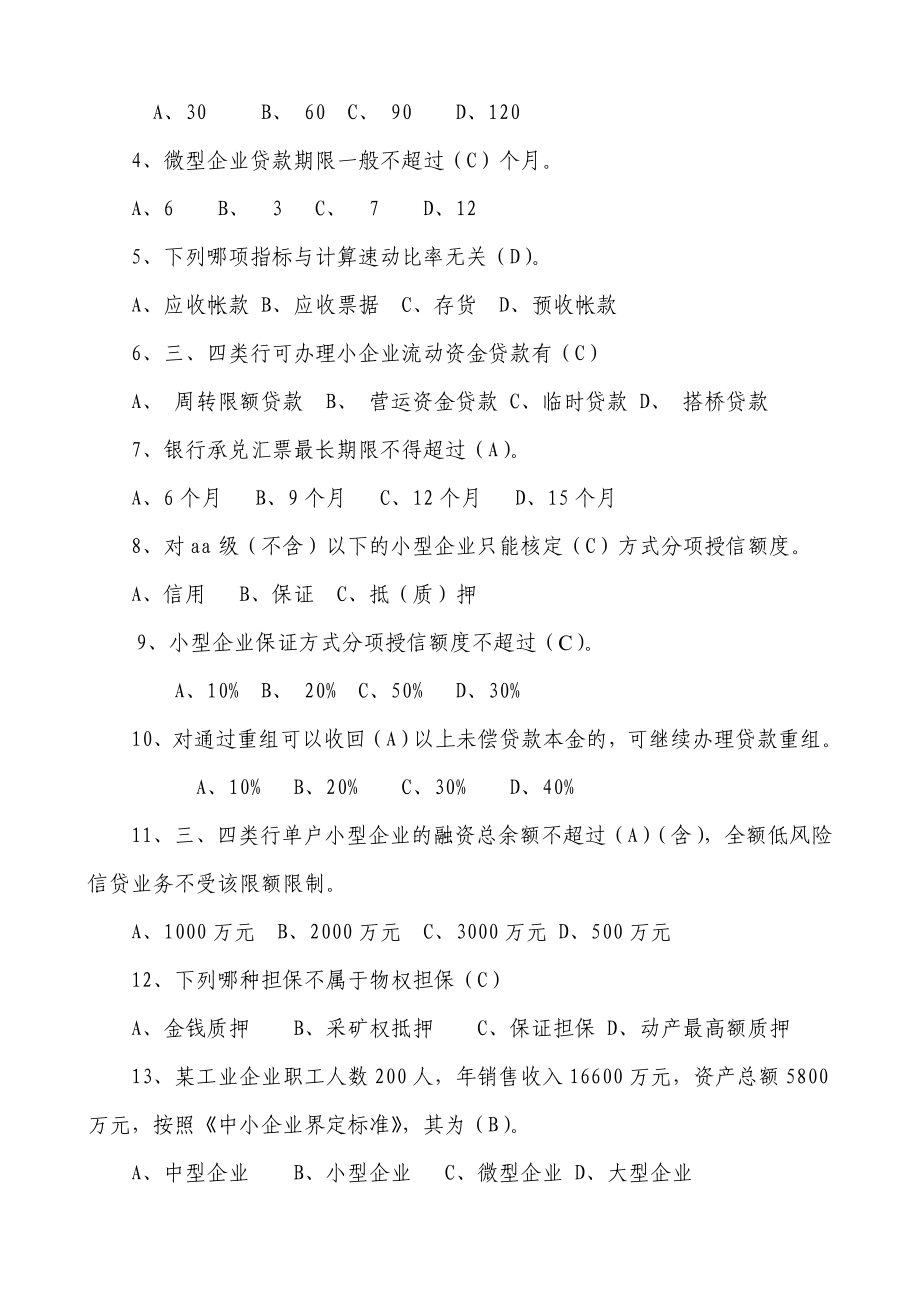 银行小企业信贷业务岗位资格考试卷.doc_第2页