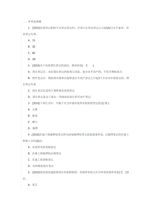 (最新)全国房屋登记官考试最全题库.doc