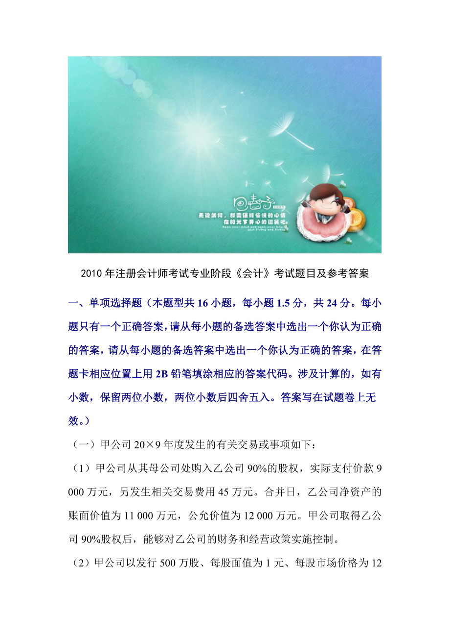 注册会计师考试专业阶段－－考试题目及参考答案（上）.doc_第1页