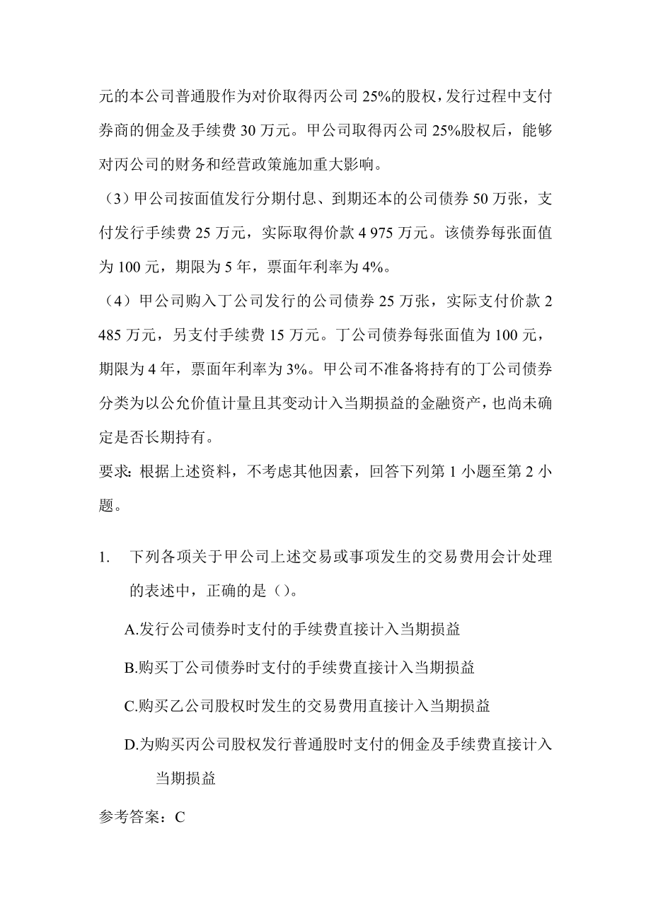 注册会计师考试专业阶段－－考试题目及参考答案（上）.doc_第2页