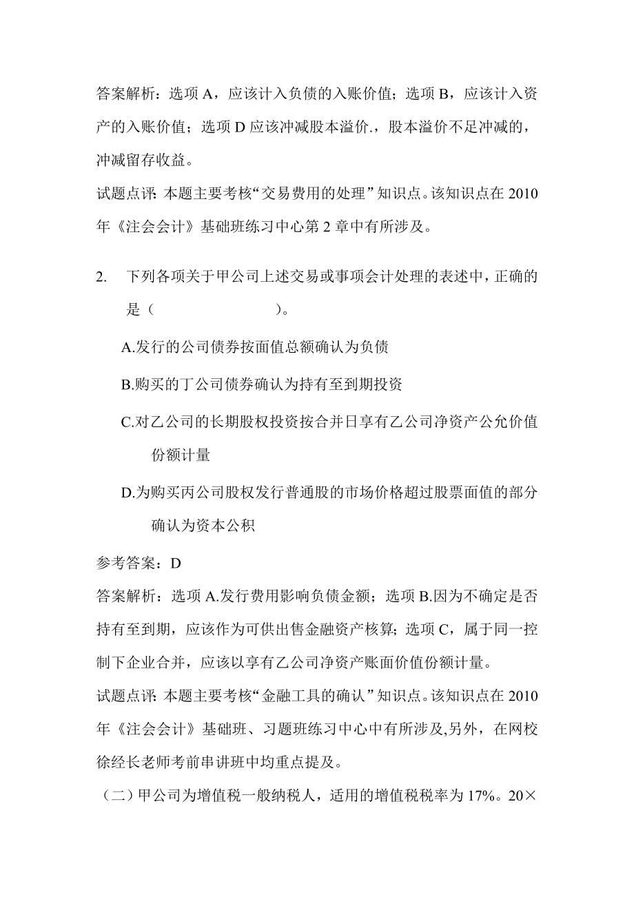 注册会计师考试专业阶段－－考试题目及参考答案（上）.doc_第3页