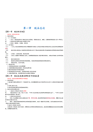 优秀备考 注册会计师CPA税法个人学习笔记呕心沥血整理.doc