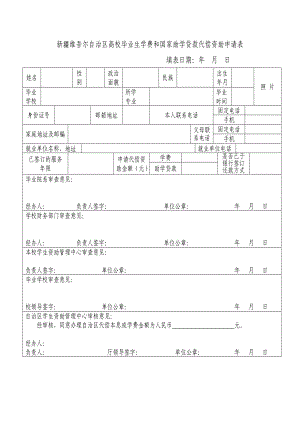 新疆维吾尔自治区高校毕业生学费和国家助学贷款代偿资助申请表.doc