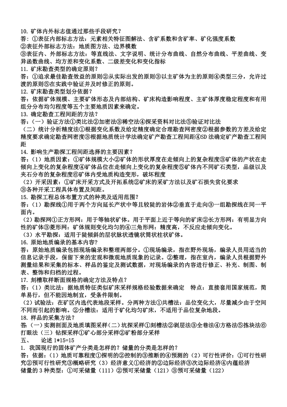 固体矿产勘查题库下载.doc_第3页