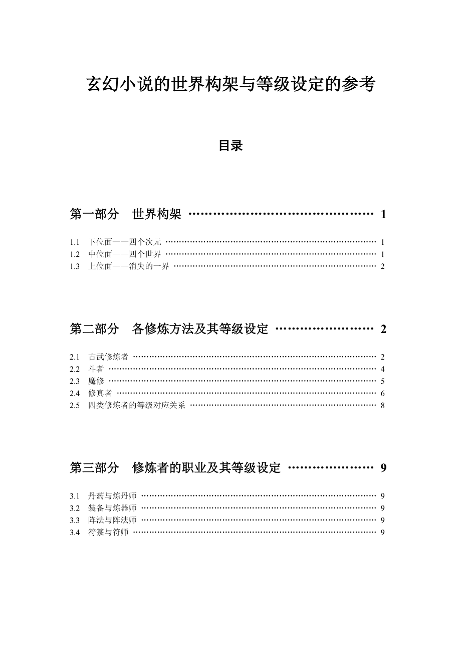 玄幻小说的修炼等级设定的参考.doc_第1页