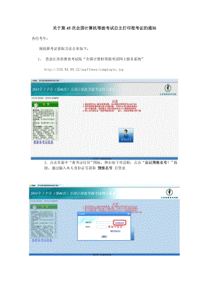 关于第40次全国计算机等级考试自主打印准考证的通知.doc