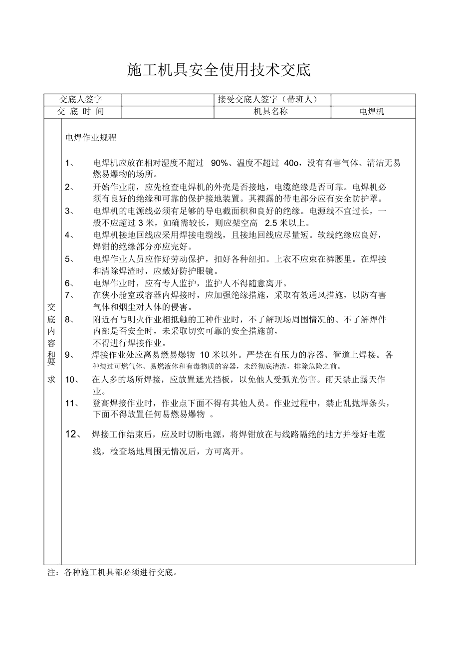 施工机具使用安全技术交底.docx_第2页