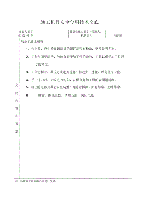 施工机具使用安全技术交底.docx