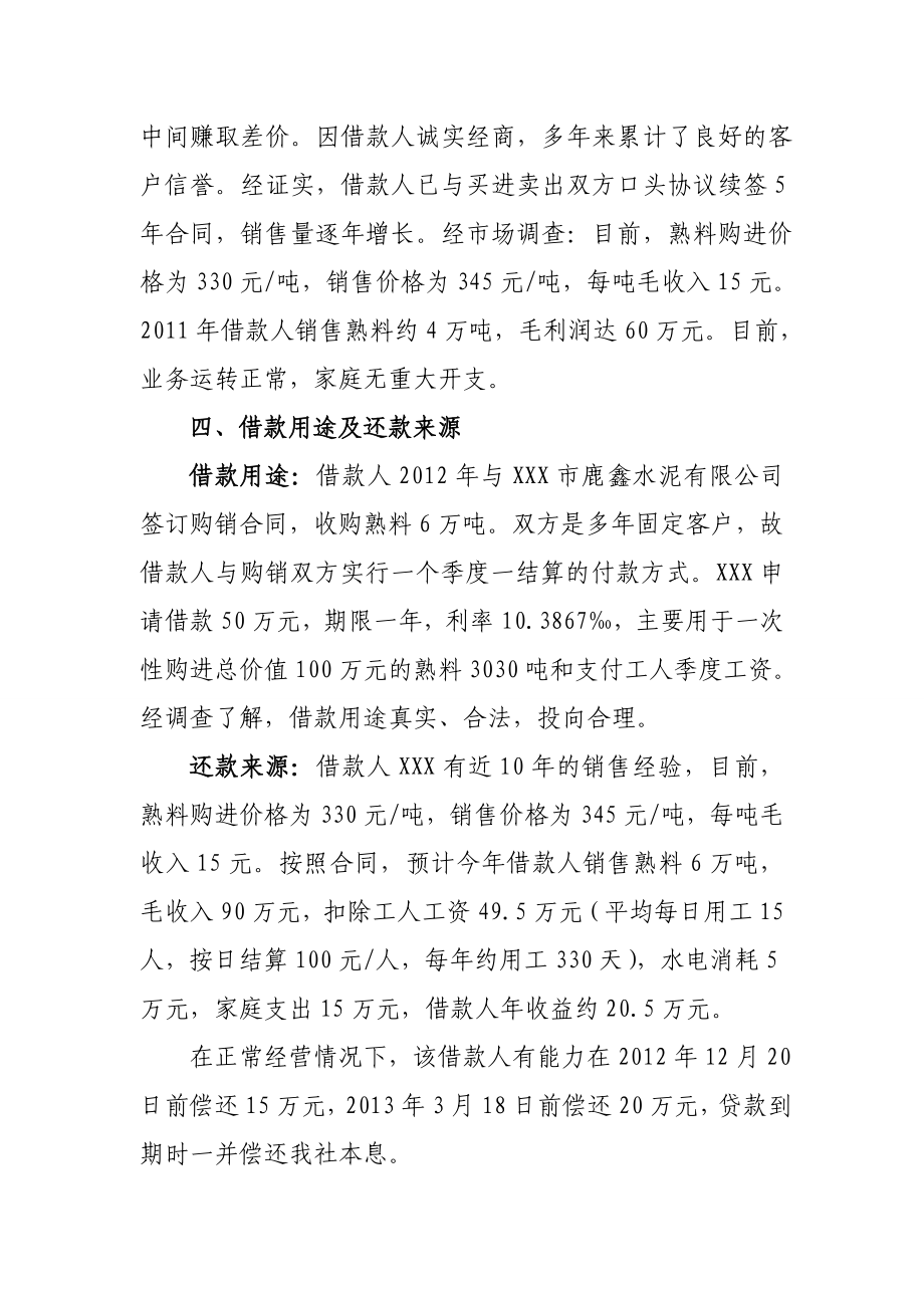 信用社（银行）关于XXX申请贷款伍拾万元的用信调查报告.doc_第2页