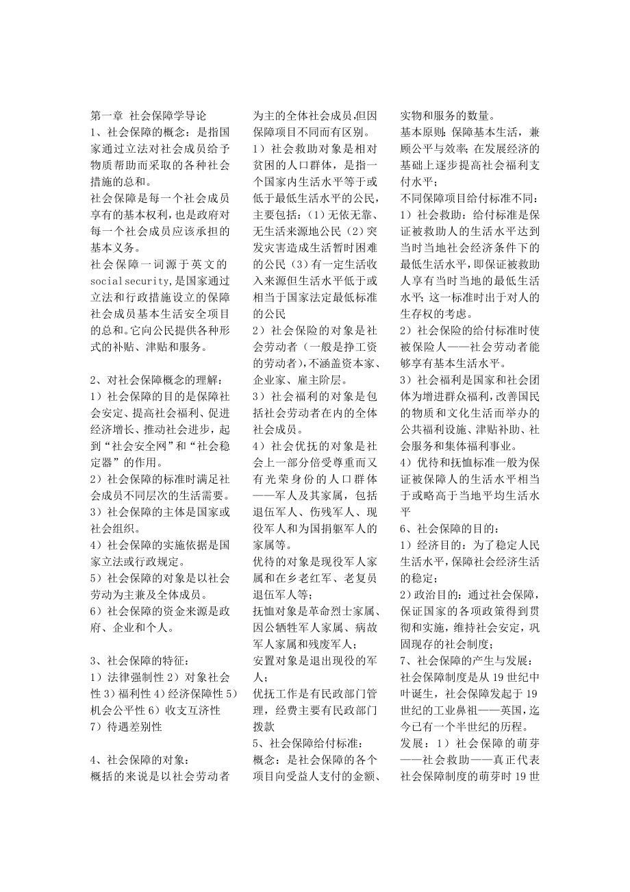 [资格考试]自考社会保障概论小抄.doc_第1页