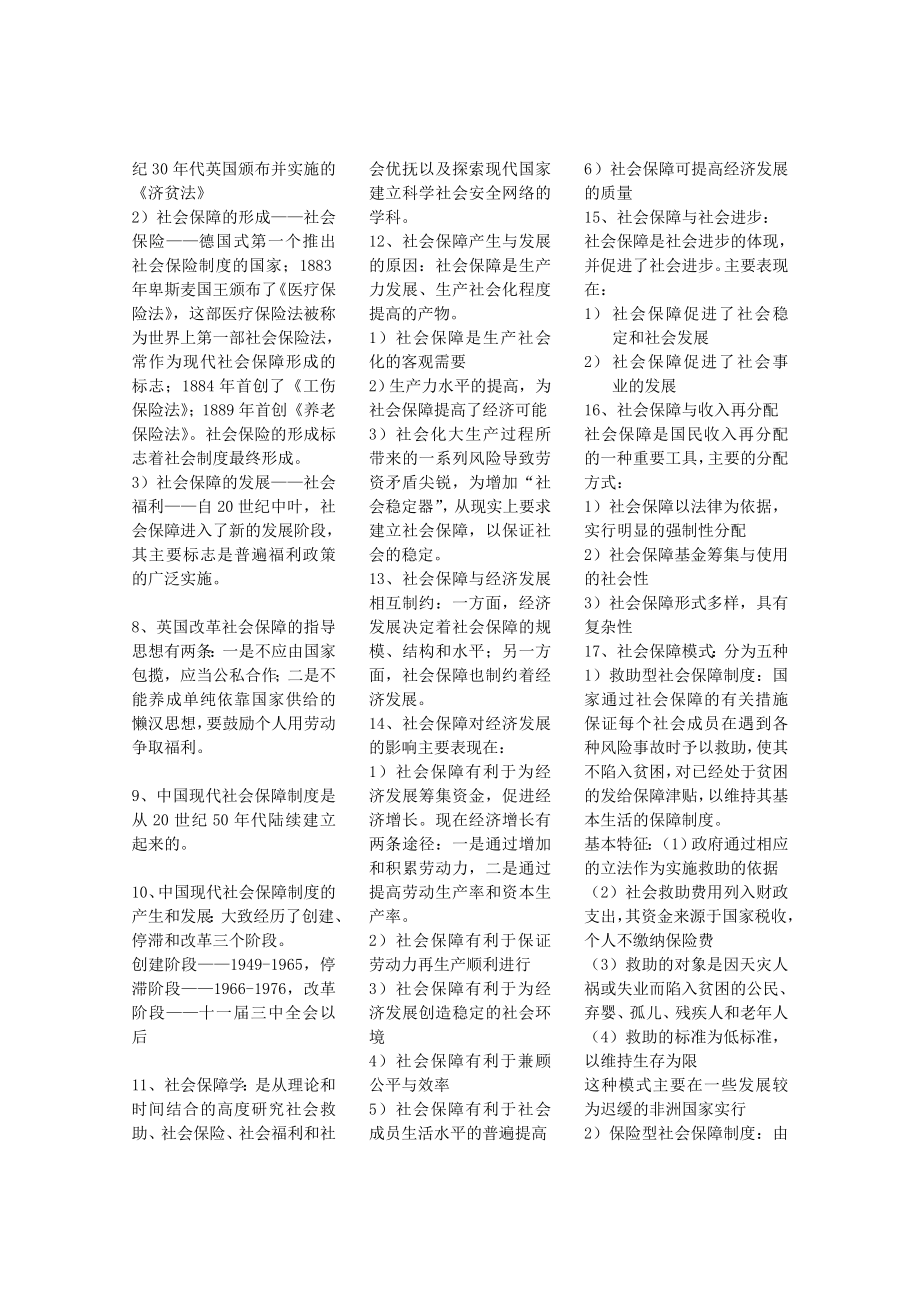 [资格考试]自考社会保障概论小抄.doc_第2页