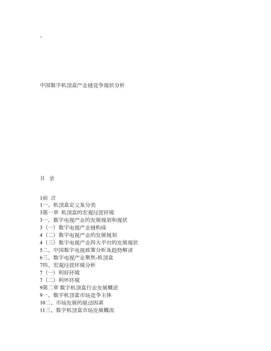 数字机顶盒产业链竞争现状分析.doc_第1页